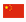 簡(jiǎn)體中文